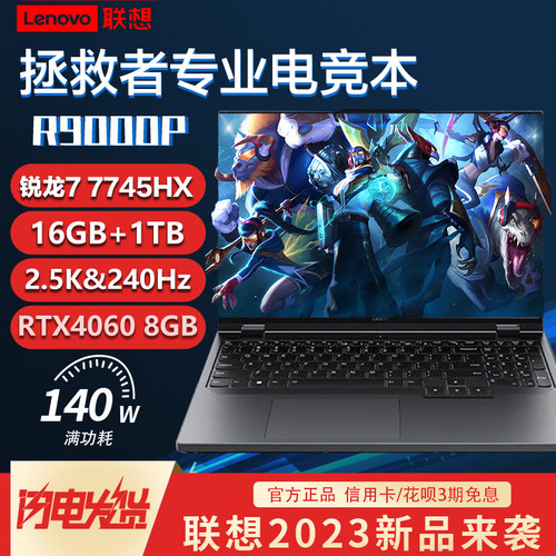 Lenovo/联想拯救者R9000P/Y7000P2023新款学生电竞游戏笔记本电脑-封面