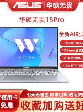 华硕无畏16Pro无畏15Pro轻薄本