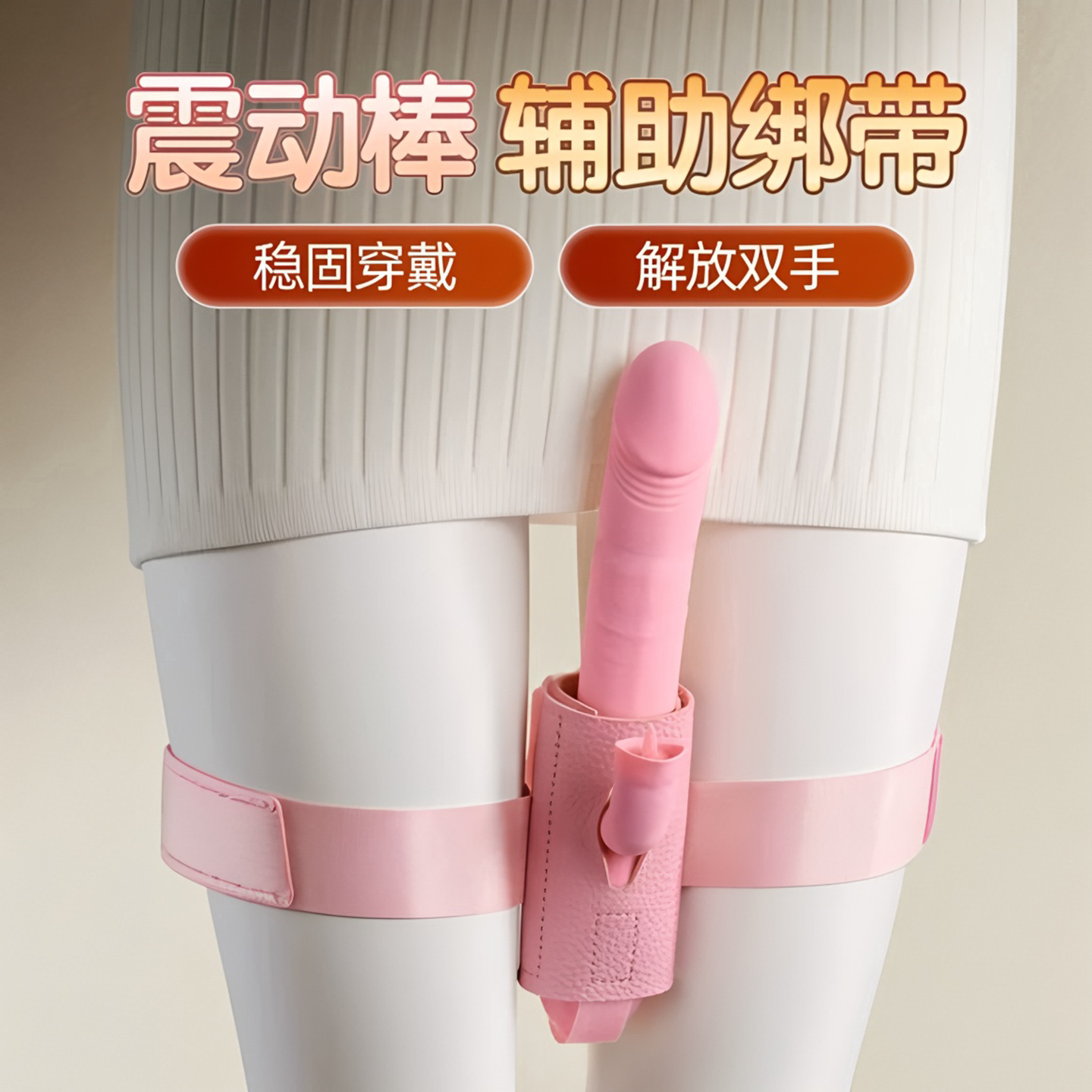 女性炮机固定带av伸缩振动棒绑腿辅助工具女自己解决神器电动躺床