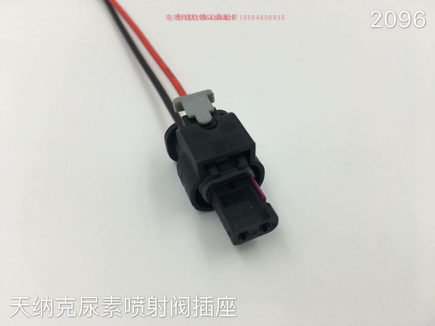 适用重汽解放J6 天纳克1.5 尿素泵喷嘴总成 尿素喷射阀 插头 插座