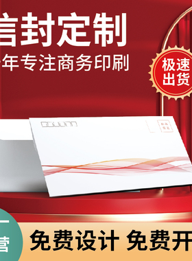 信封定制印刷红包增值税专用票据订做公司可印logo订制5定做6开窗9号7黄牛皮纸A4大号文件袋制作烫金免费设计