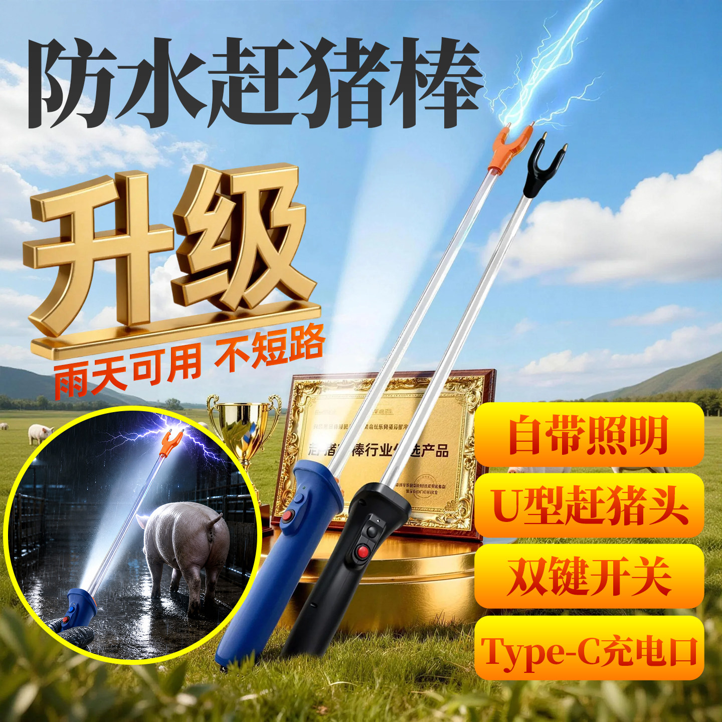 防水电动赶猪器Type-C充电大功率图片