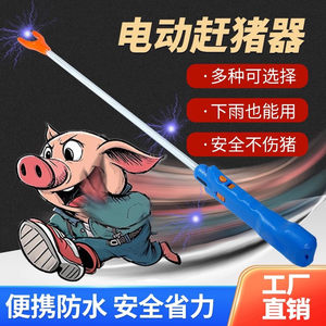 赶猪神器便携带照明防水大容量电动电子棍电击辊棒拍大功率驱赶器