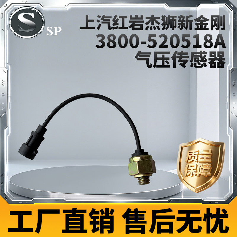 上汽红岩杰狮气压传感器