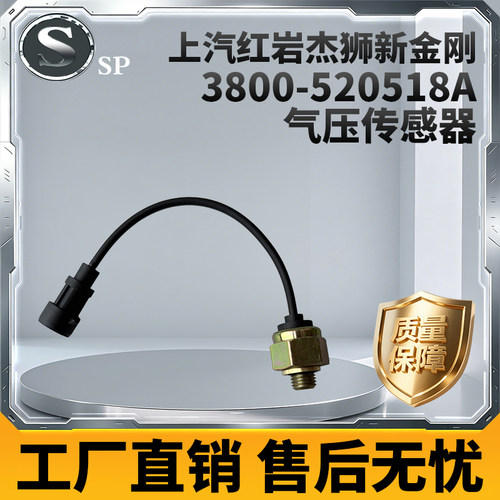 上汽红岩杰狮气压传感器