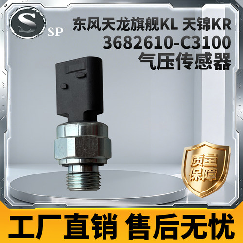 东风天龙气压传感器KR3682610
