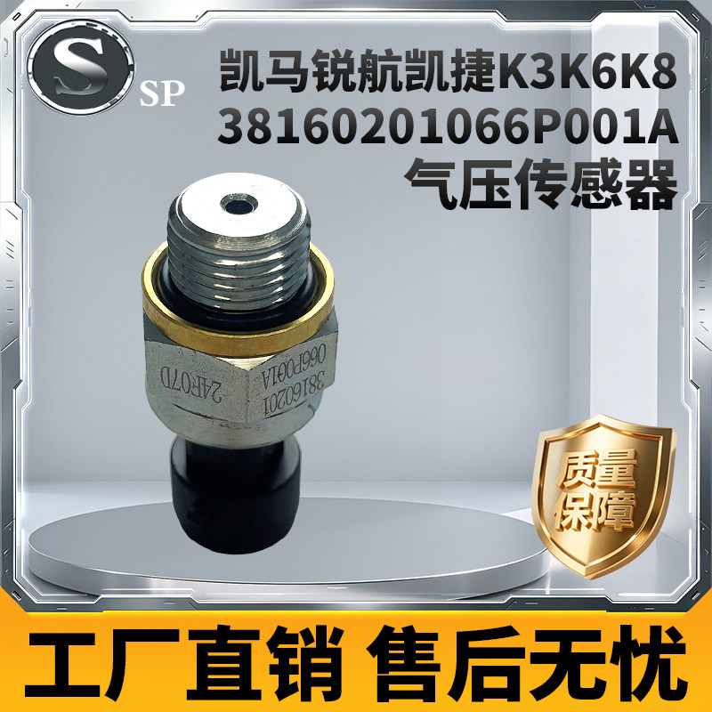 凯马锐航凯捷K3K6K8气压传感器 38160201066P001A图片