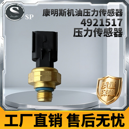4921517 康明斯机油压力传感器 适配东风天龙旗舰 KX通用
