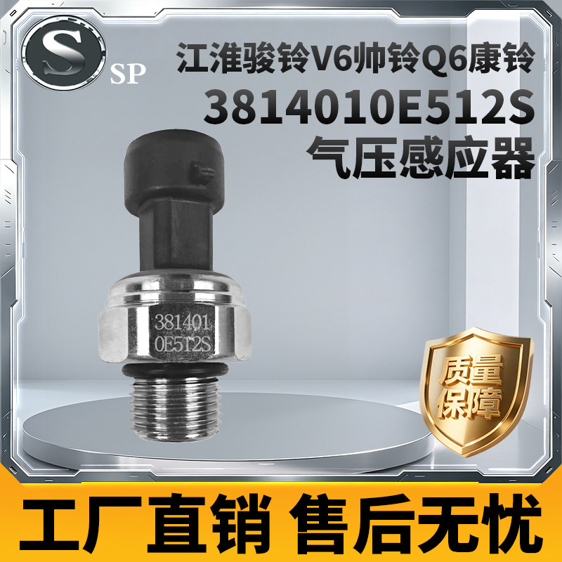 适用江淮骏铃V6帅铃Q6康铃气压传感器3814010E512S感应塞