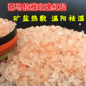 喜马拉雅玫瑰红盐岩盐矿盐热敷盐包3 15mm大粒盐粗盐热敷理疗包