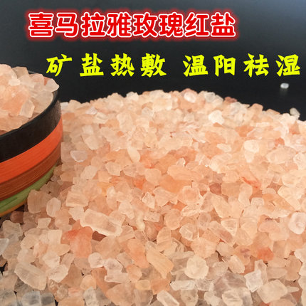 喜马拉雅玫瑰红盐岩盐矿盐热敷盐包3-15mm大粒盐粗盐热敷理疗包