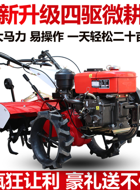 四驱微耕机打田耕地犁地机小型家用农用打地翻土翻地机柴油旋耕机