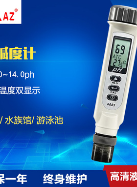衡欣 AZ8685 ph测试笔 ph计 ph测试计 ph值测试仪 酸碱度计带温补