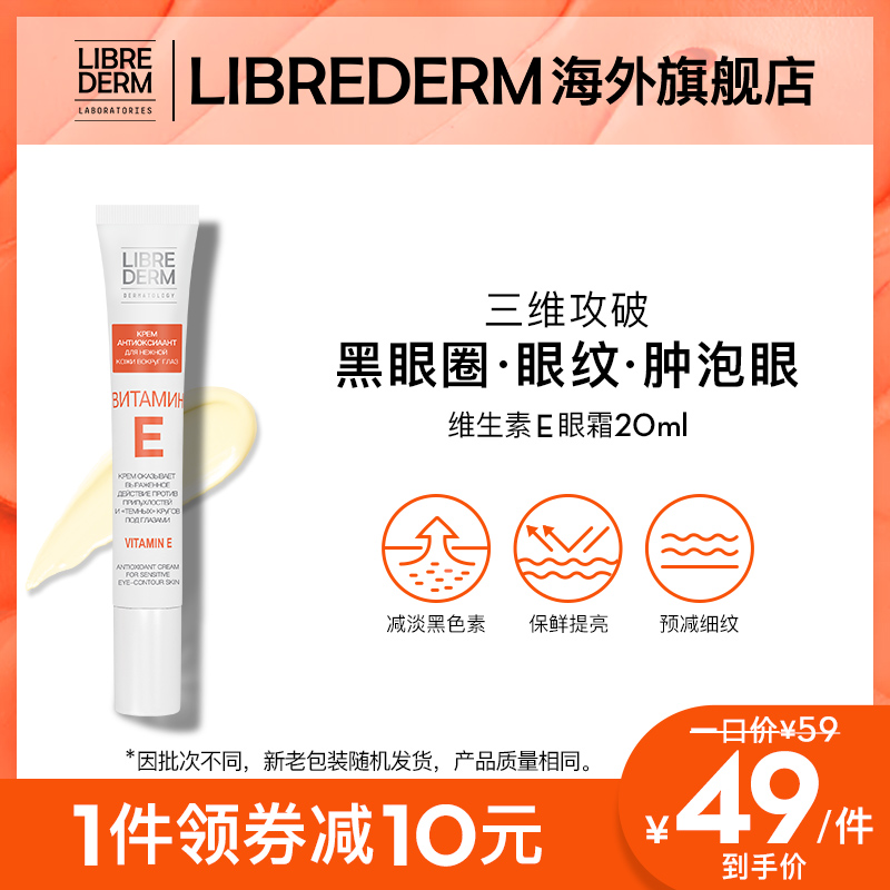 Librederm妮蓓丹 VE眼霜淡化黑眼圈去改善细纹紧致保湿官方俄罗斯