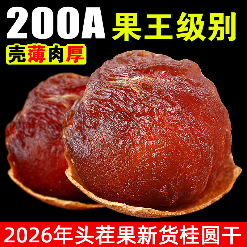 桂圆干特级龙眼干莆田新货200A果王级500g*1斤散装整箱包邮非无核