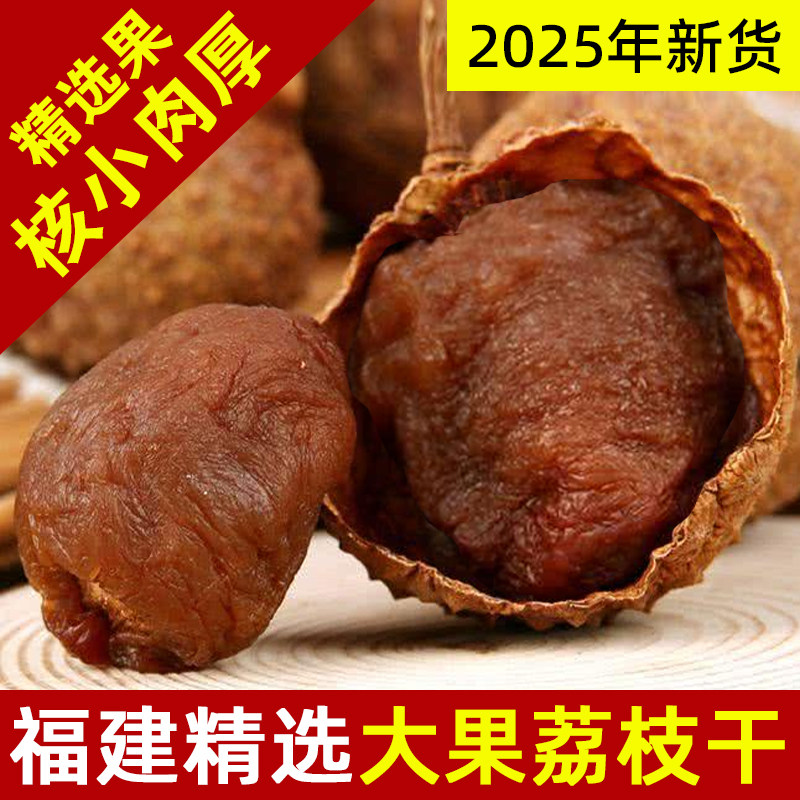 福建漳州荔枝干零食新货特级大果500g*1包无熏硫农家土特产包邮,粮油调味/速食/干货/烘焙,荔枝干,淘宝优惠券,粉丝福利购,淘宝优惠卷