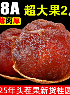 桂圆干特级龙眼干莆田新货58A超大果500g*1斤散装整箱包邮非无核