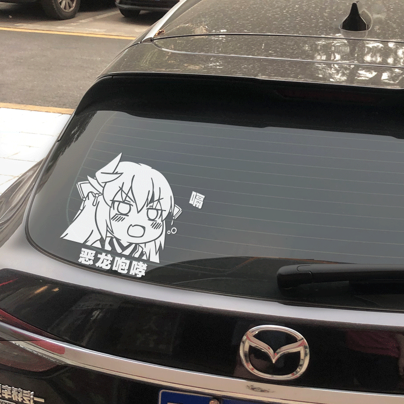 小林家的龙女仆恶龙咆哮q版动漫车身保险玻璃贴 防水反光汽车贴纸
