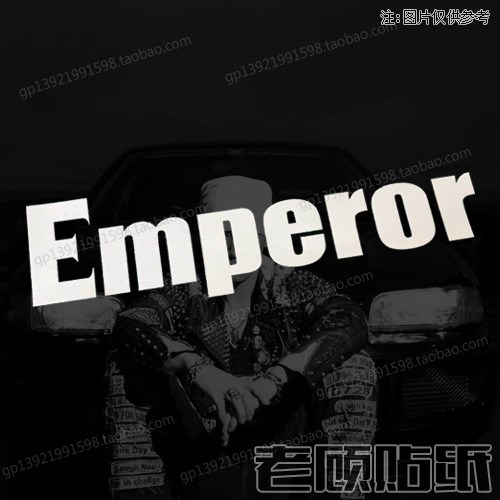 Emperor车队帝皇赛车EVO车贴菱帅贴纸头文字D翼神改装贴须藤京一3