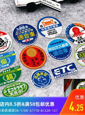 最速湾岸车贴 日规排放警示反光车贴保管场所标章贴纸JDM改装贴