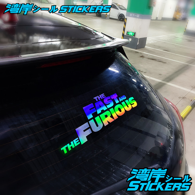 湾岸车贴镭射贴纸店速度与激情汽车个性前后风挡玻璃窗七彩装饰贴