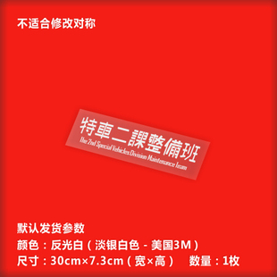 动漫贴纸 ACG痛车 车尾贴-机动警*-特车二课整备班05款-HT014