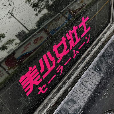 个性创意趣味美少女壮士汽车电动车摩托车贴纸银河甜心文字车贴