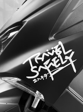 出入平安手写个性文字摩托机车贴纸travel safely原创系列字母贴