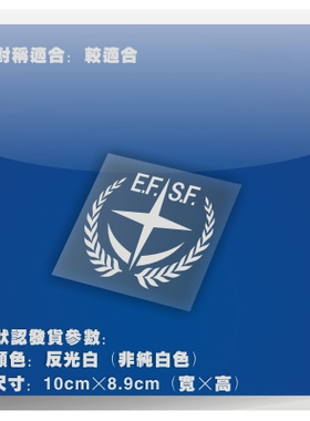 车贴 反光个性动漫油箱贴纸-高达/EFSF/地球联邦宇宙部队-HA099