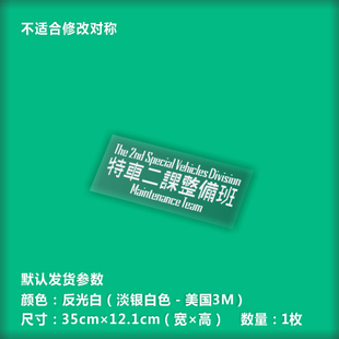 动漫贴纸反光 ACG痛车-机动警*-特车二课整备班06款-HT015