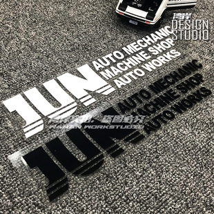 日系jdm改装 贴纸 贴 JUN改装 标志 最速湾岸 贴纸GT86改装 汽车改装