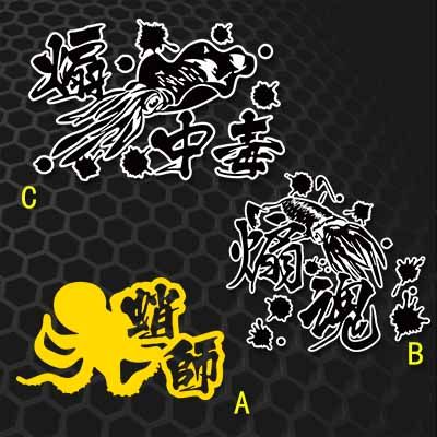汉魂贴纸适用于章鱼乌贼八爪鱼鱿鱼蛸师煽钓鱼路亚贴纸海钓3004,汽车用品/电子/清洗/改装,汽车装饰贴/反光贴,淘宝优惠券,粉丝福利购,淘宝优惠卷