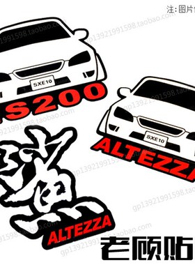 altezza咬地鲨贴纸IS200低趴贴纸SXE10漂移车贴改装贴纸漂移71