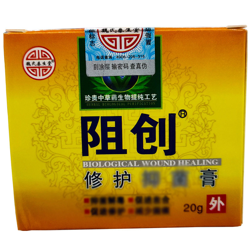 原厂正品魏氏泰生堂 阻创膏生物修复膏襦湿宁草本