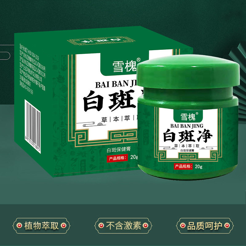 正品买2送1雪槐白班净补骨脂白班膏身体保健膏护理非白液体