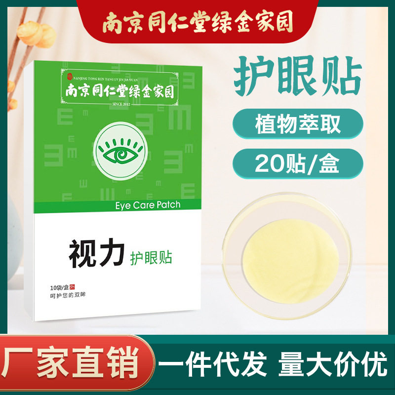 买2送1南京同仁堂绿金家园护眼贴好视力艾草眼贴膜家用冷敷护眼贴