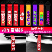 车头拖车带钩牵引绳潮流定制 饰个性 汽车拖车绳改装 保险前杠飘带装