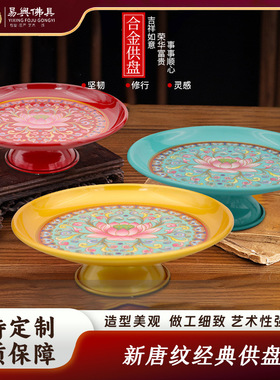供盘水果盘供佛家用供奉用品拜神供盘佛具摆件合金供盘贡品果盘
