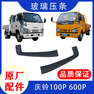 五十铃庆铃100P 600P 前挡风玻璃胶条 玻璃压条 装饰条 转角胶条