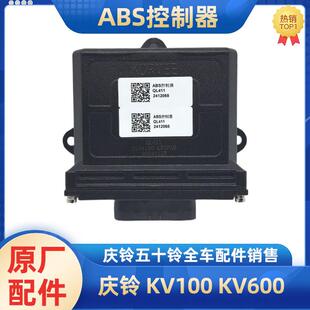 原厂 五十铃庆铃货车KV100KV600 ABS控制器 模块 防抱死控制器