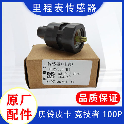 庆铃五十铃里程表传感器原厂