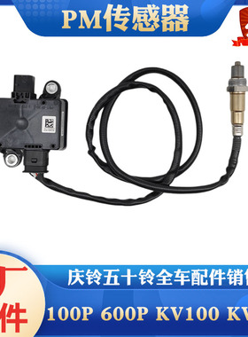 PM传感器颗粒传感器庆铃五十铃100P 600P KV100 KV600 M100 M600