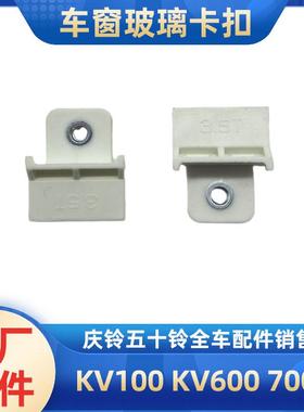 五十铃庆铃KV100 KV600 M100 M600 700P巨咖玻璃升降器卡子固定夹