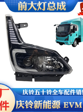 五十铃庆铃新能源电动车EVM100前大灯总成 转向灯 日行灯原厂配件