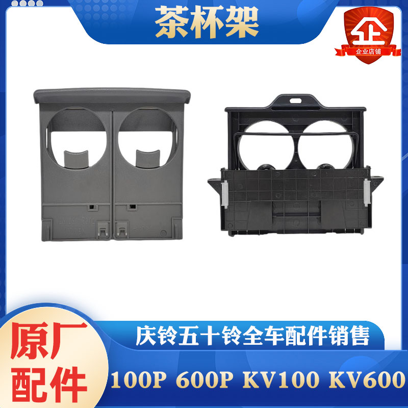 庆铃五十铃600P 100P 700P KV600 KV100仪表台茶杯架 水杯架 原厂