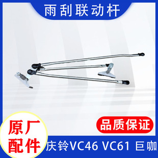 VC61 五十铃庆铃巨咖牵引车 雨刮联动杆雨刮器推杆雨刮连动杆原厂