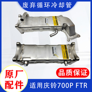 散热器原厂 五十铃庆铃700P FTR废气循环冷却管 EGR冷凝管 散热管