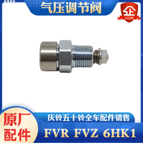 五十铃庆铃气压调节阀 储气罐安全阀 消防车6HK1 FVR FVZ 原厂