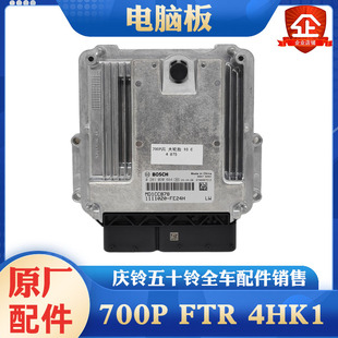 FTR4HK1国6发动机数据控制盒电脑板ECU电脑版 五十铃庆铃700P 原厂
