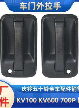 五十铃庆铃KV100 KV600 M100 M600 700P巨咖车门外拉手外把手原厂